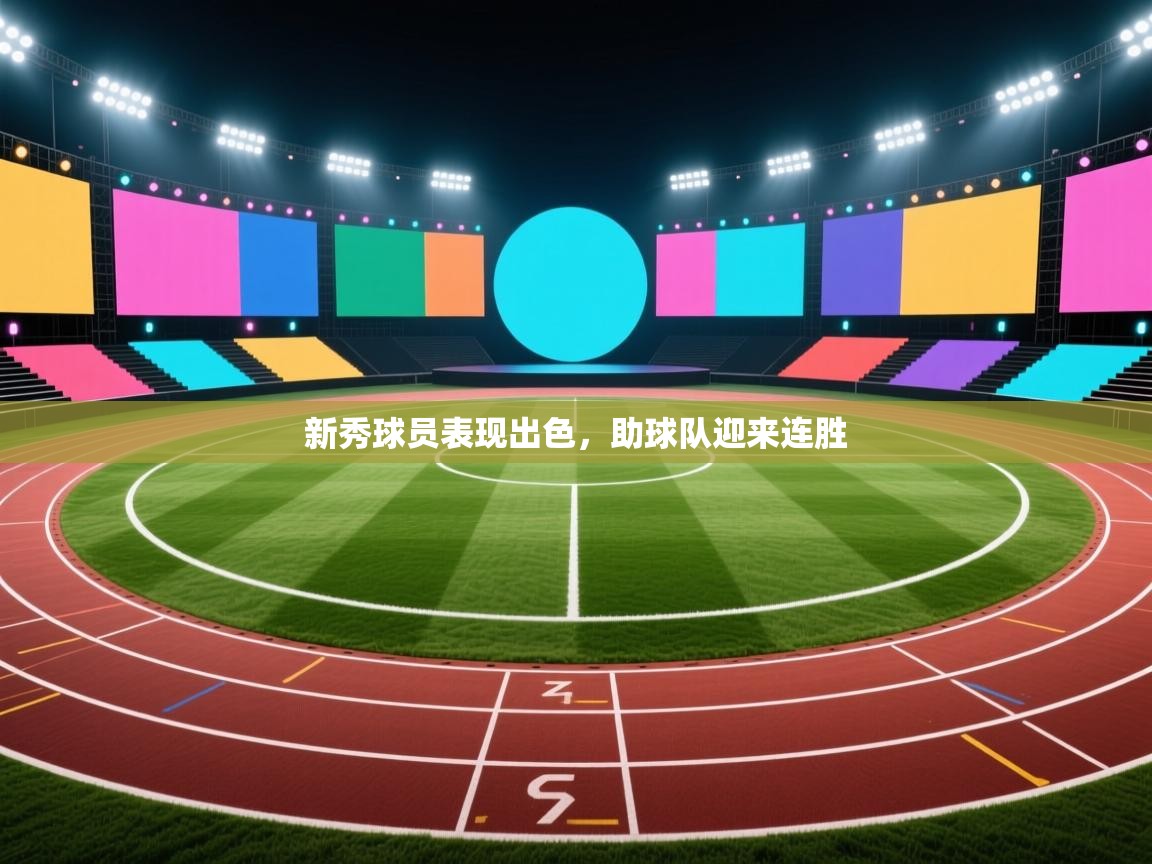 新秀球员表现出色,助球队迎来连胜 第2张