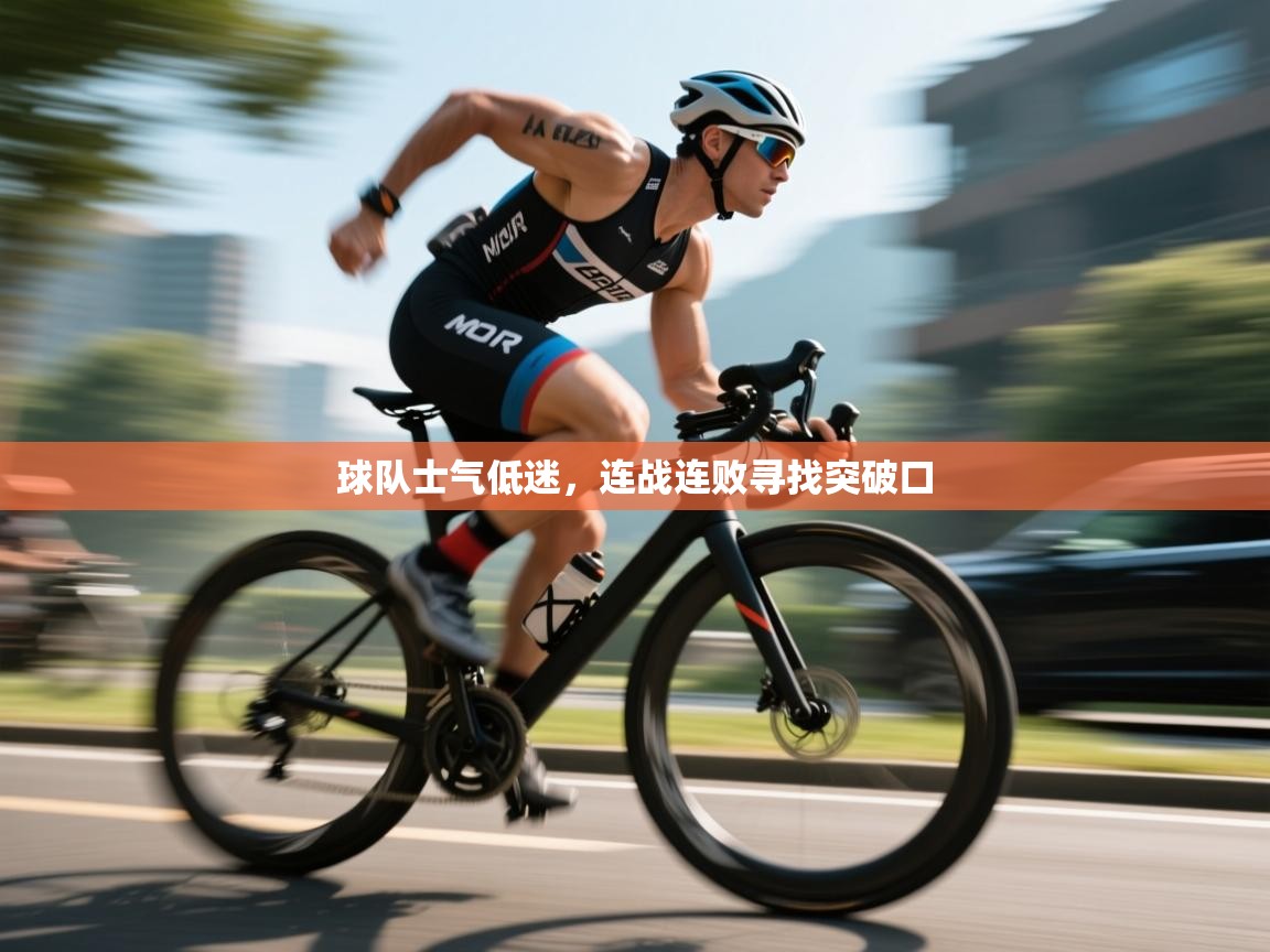 球队士气低迷，连战连败寻找突破口  第2张