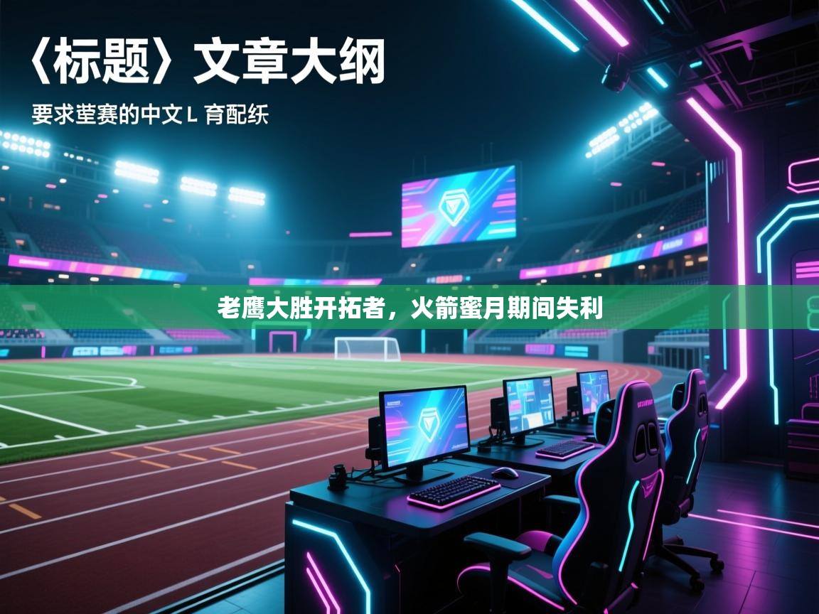 老鹰大胜开拓者,火箭蜜月期间失利 第1张