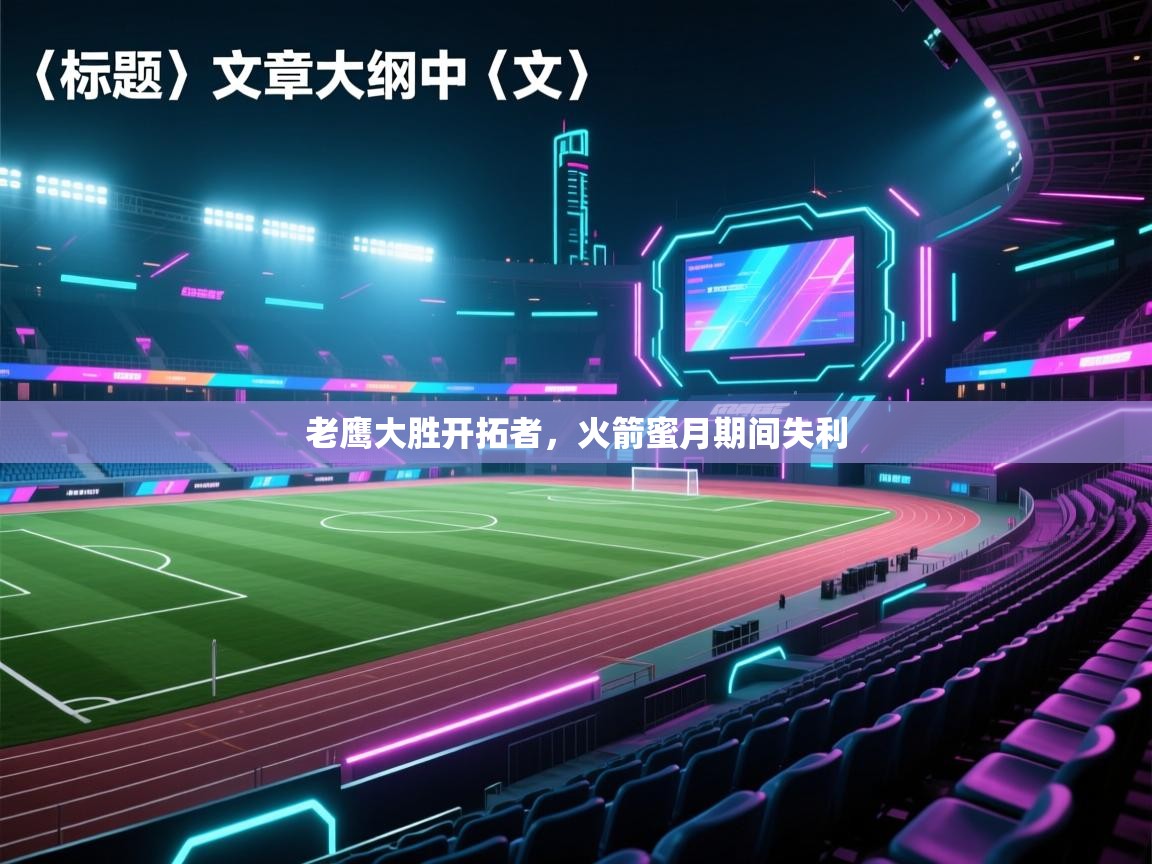 老鹰大胜开拓者,火箭蜜月期间失利 第2张