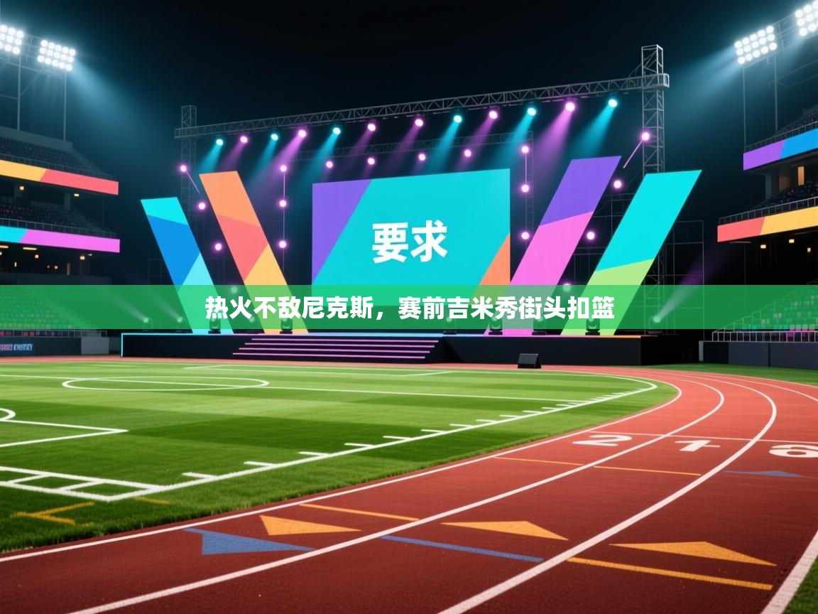 热火不敌尼克斯，赛前吉米秀街头扣篮  第2张