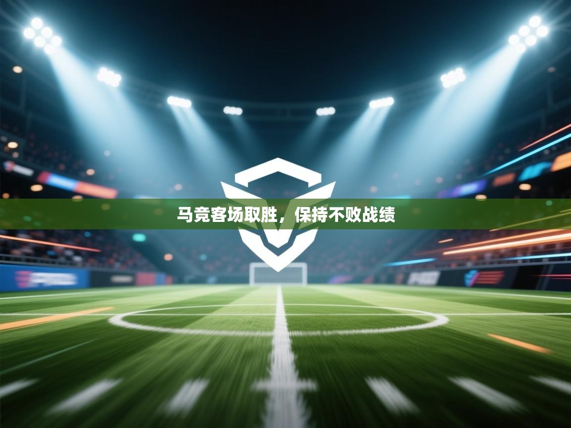 马竞客场取胜,保持不败战绩 第1张