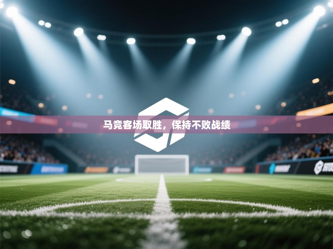 马竞客场取胜,保持不败战绩 第2张