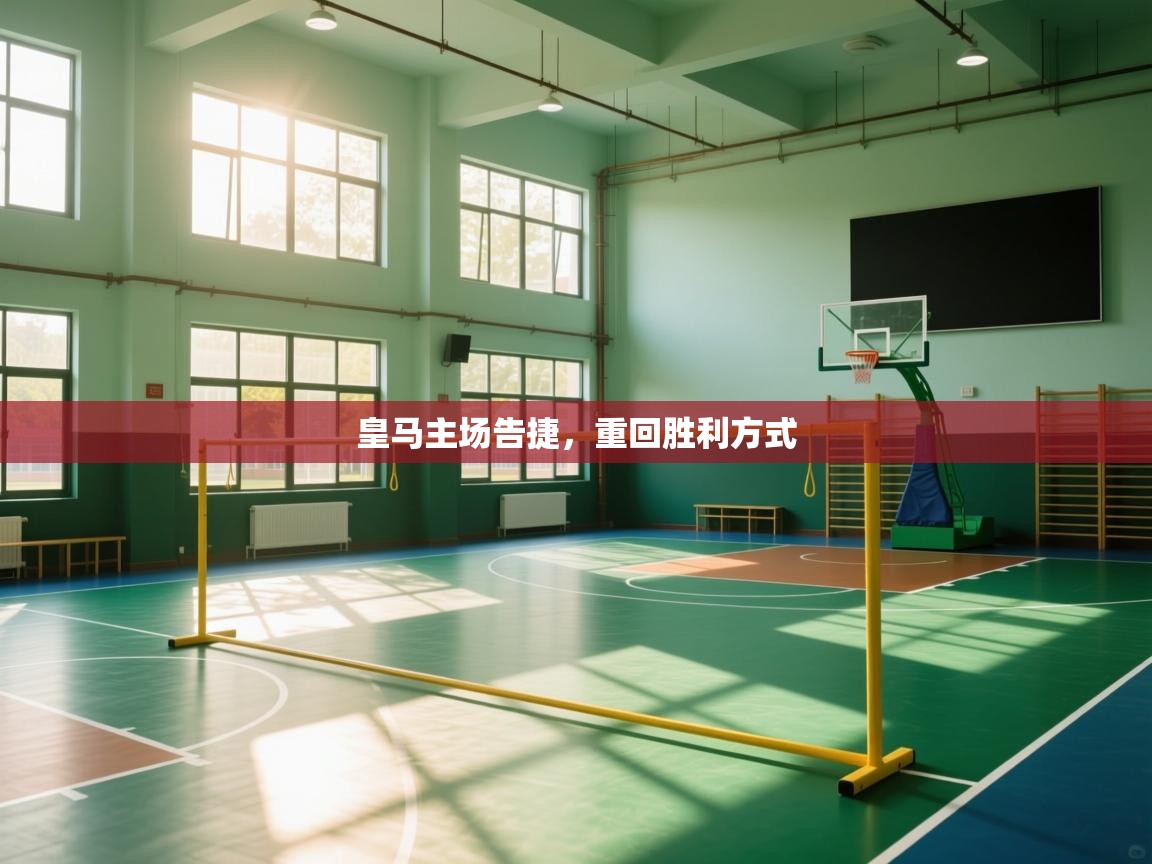 皇马主场告捷,重回胜利方式 第1张