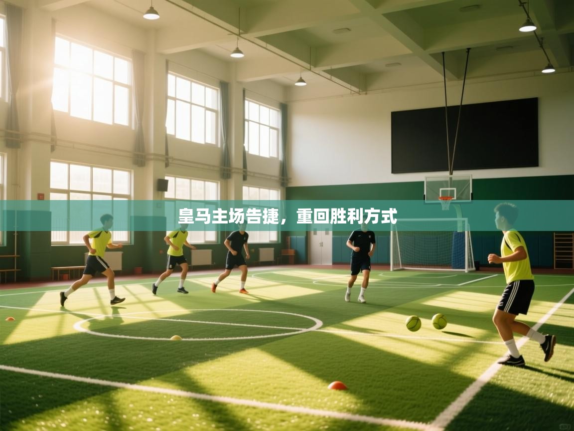 皇马主场告捷,重回胜利方式 第2张