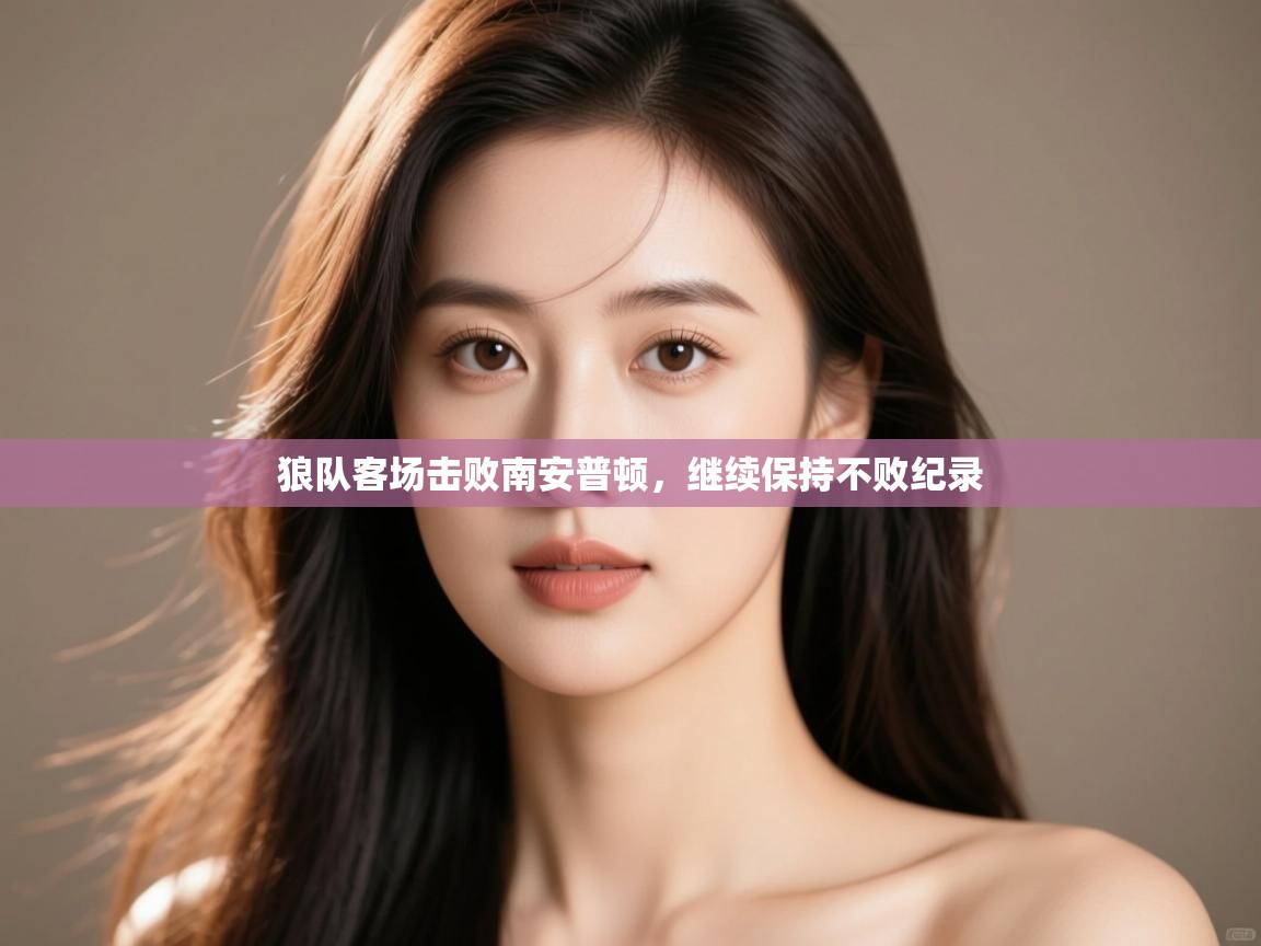 狼队客场击败南安普顿,继续保持不败纪录 第2张