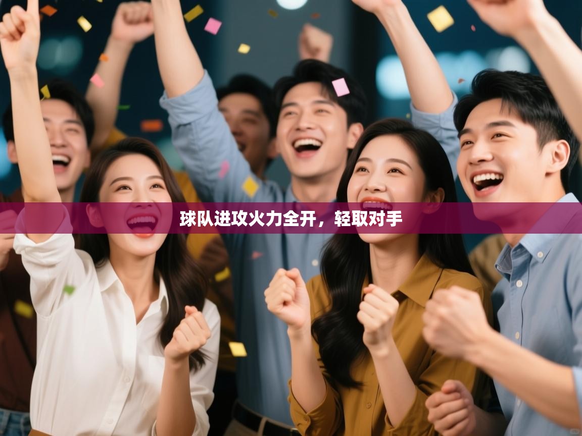 球队进攻火力全开,轻取对手 第1张