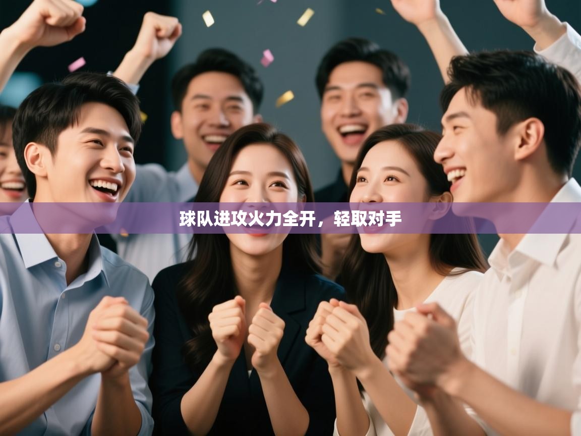 球队进攻火力全开,轻取对手 第2张