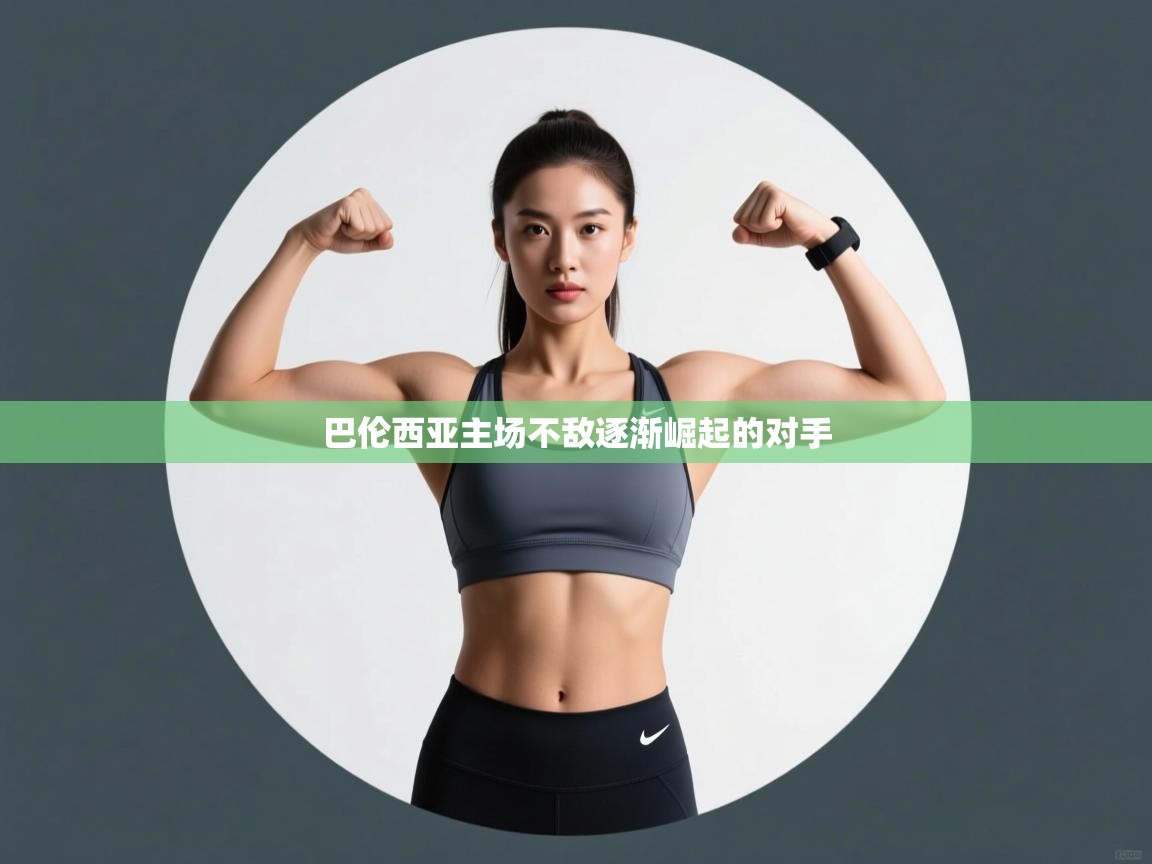 巴伦西亚主场不敌逐渐崛起的对手 第1张