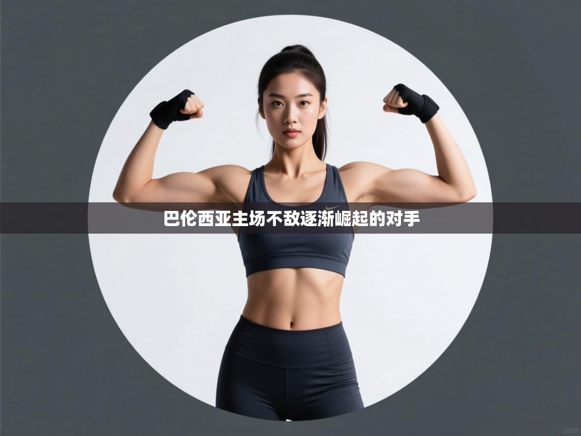 巴伦西亚主场不敌逐渐崛起的对手 第2张