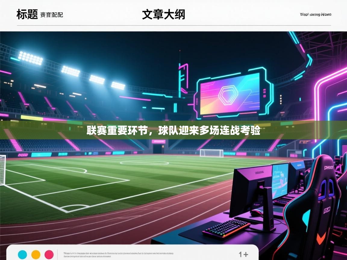 联赛重要环节，球队迎来多场连战考验  第2张