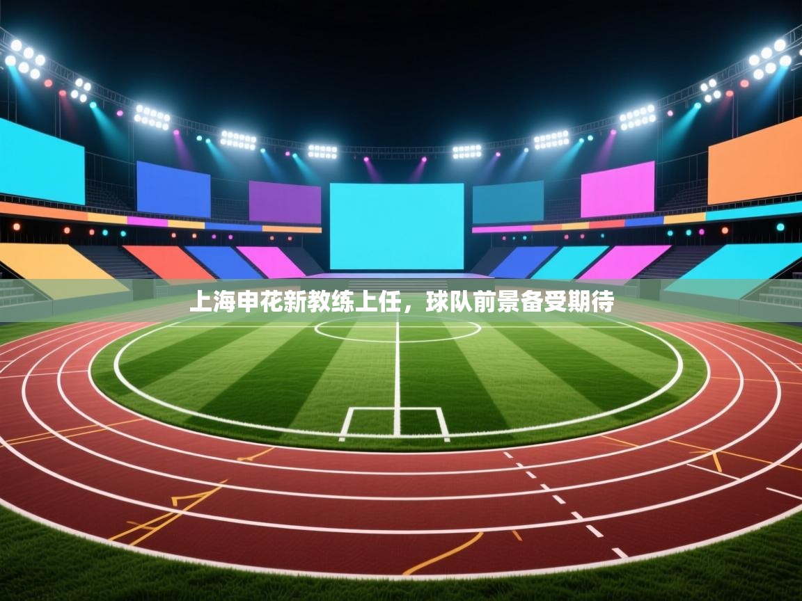 上海申花新教练上任,球队前景备受期待 第1张