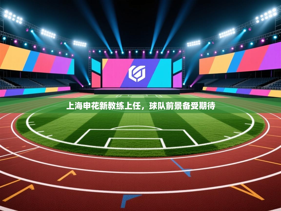 上海申花新教练上任,球队前景备受期待 第2张