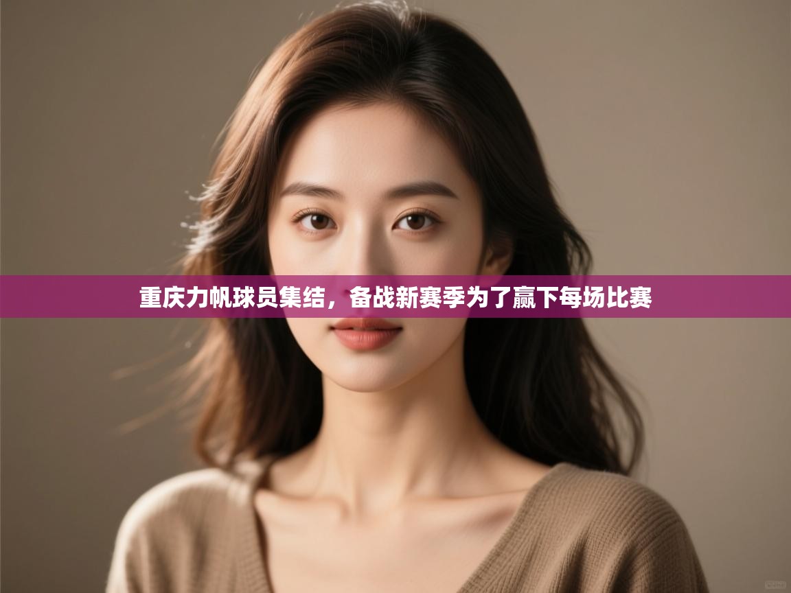 重庆力帆球员集结,备战新赛季为了赢下每场比赛 第1张