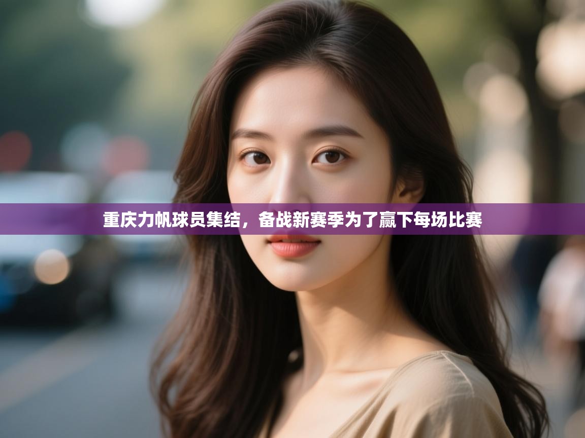 重庆力帆球员集结,备战新赛季为了赢下每场比赛 第2张