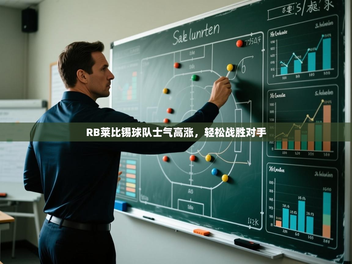 RB莱比锡球队士气高涨，轻松战胜对手  第2张