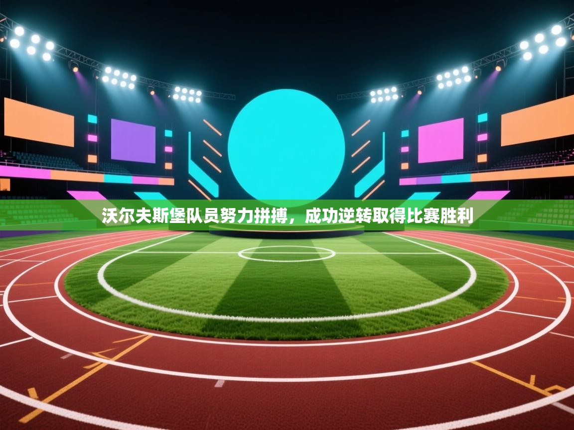 沃尔夫斯堡队员努力拼搏,成功逆转取得比赛胜利 第2张