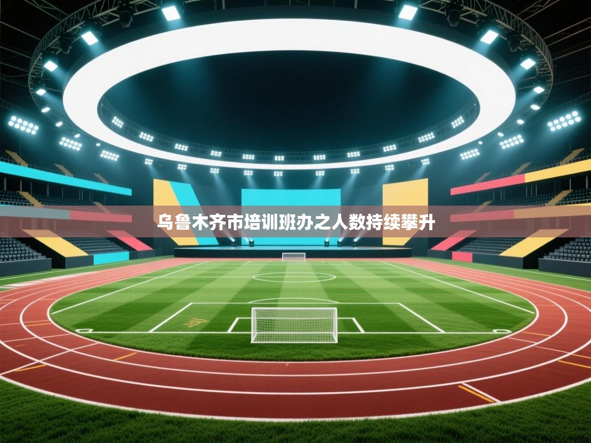 乌鲁木齐市培训班办之人数持续攀升 第1张