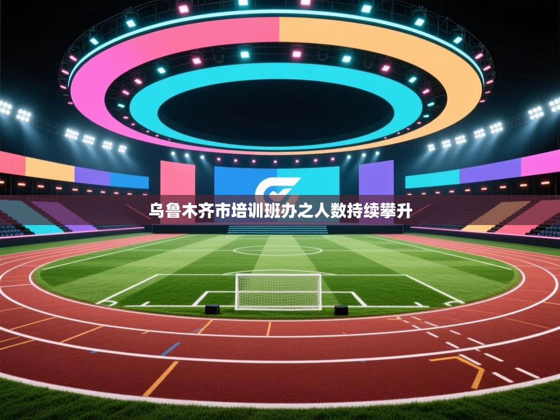 乌鲁木齐市培训班办之人数持续攀升 第2张