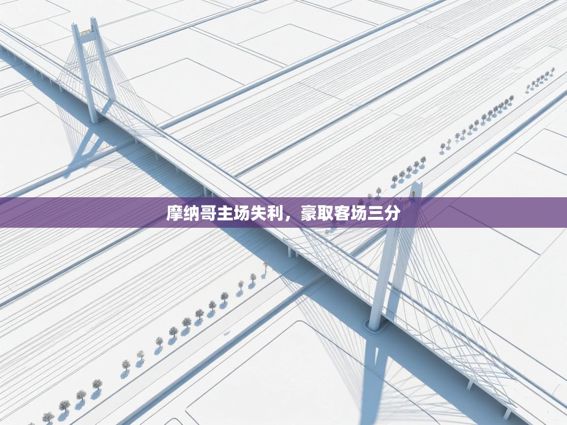 摩纳哥主场失利,豪取客场三分 第2张