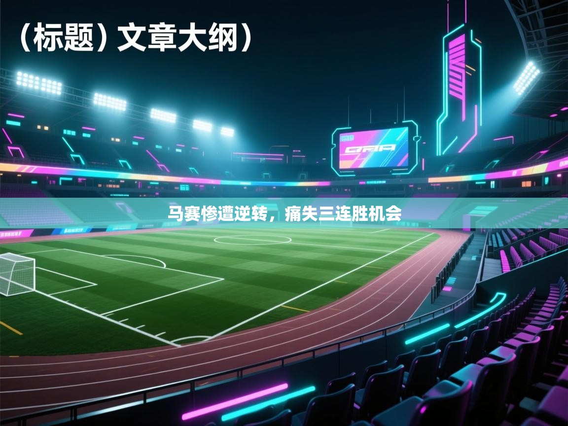 马赛惨遭逆转,痛失三连胜机会 第1张