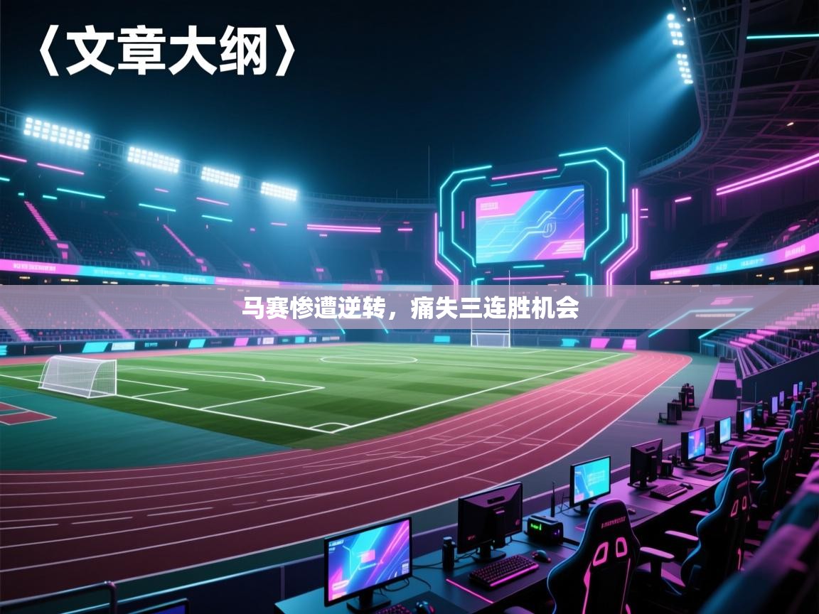 马赛惨遭逆转,痛失三连胜机会 第2张