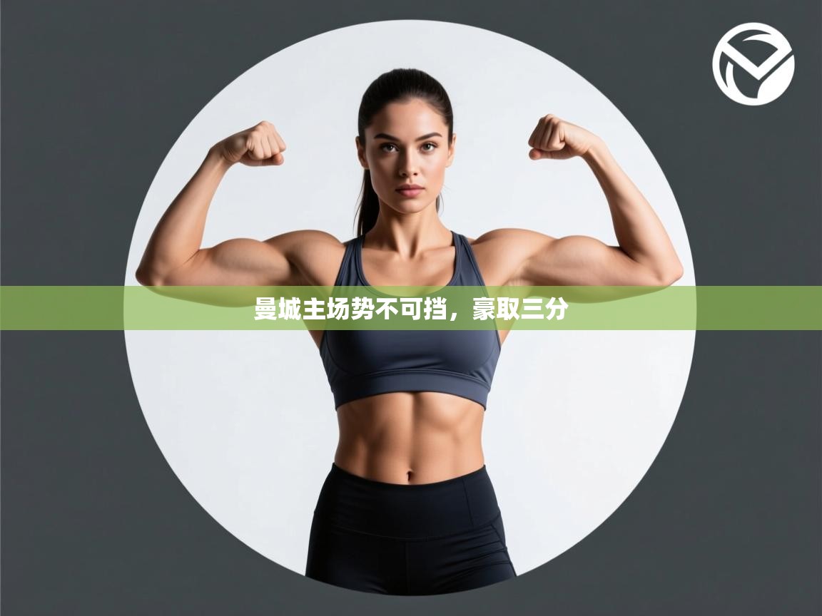 曼城主场势不可挡,豪取三分 第1张