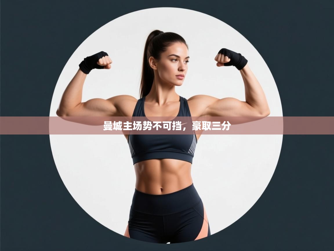 曼城主场势不可挡,豪取三分 第2张