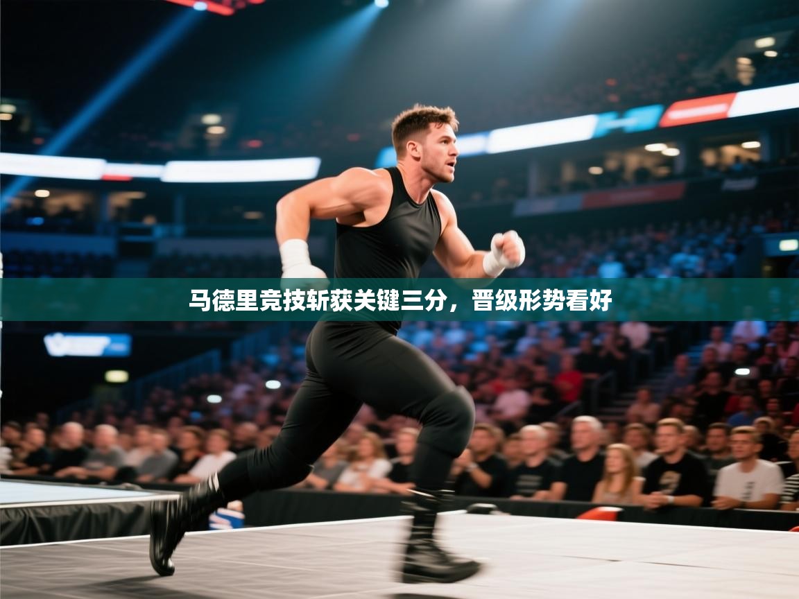 马德里竞技斩获关键三分，晋级形势看好  第1张
