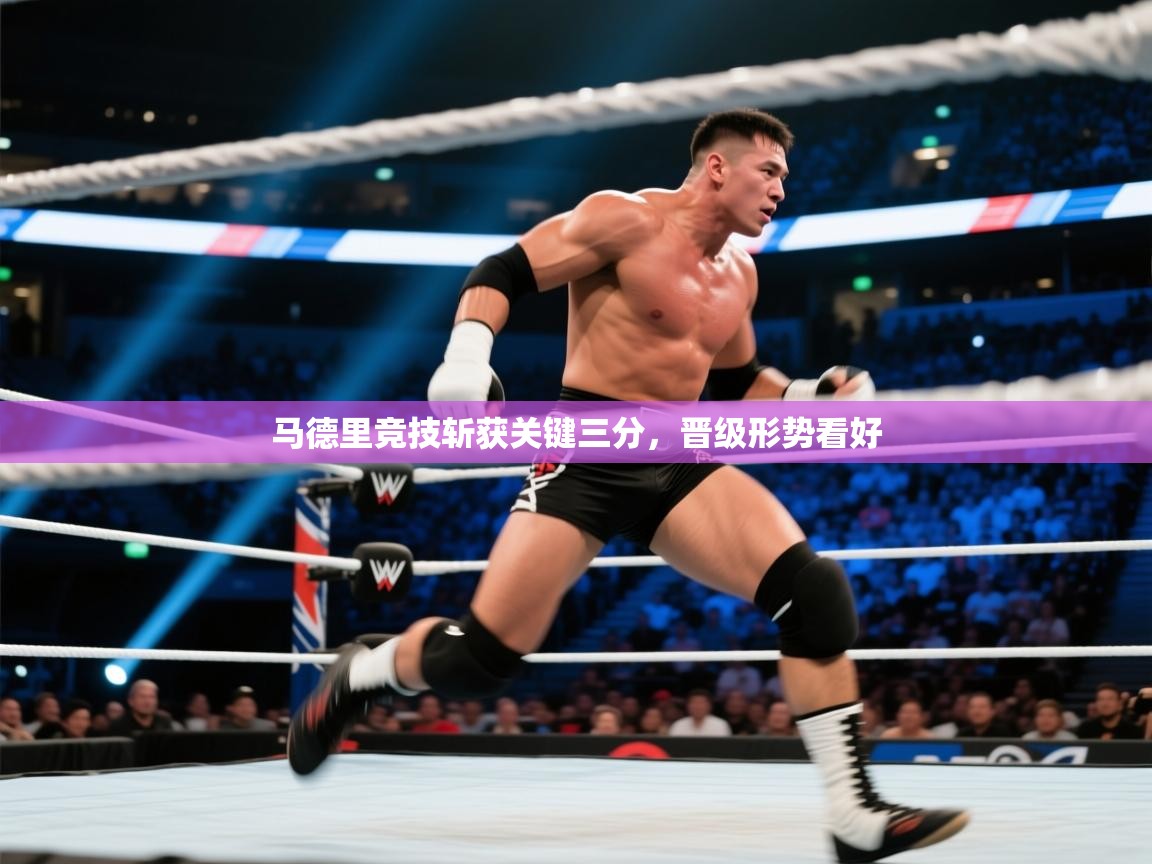 马德里竞技斩获关键三分，晋级形势看好  第2张