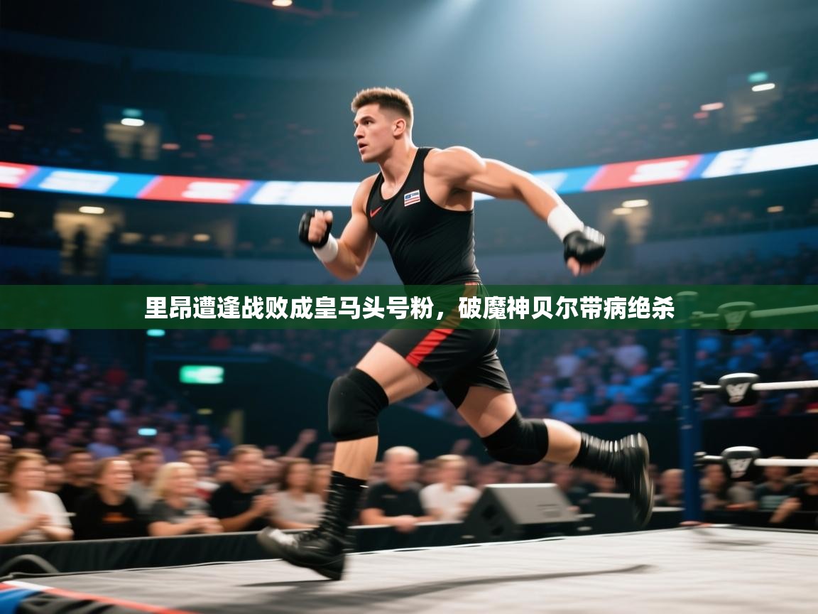 里昂遭逢战败成皇马头号粉，破魔神贝尔带病绝杀  第2张