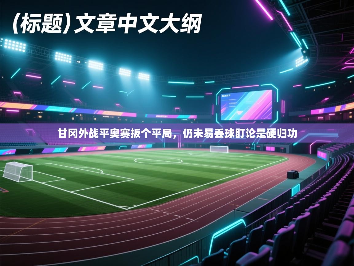 甘冈外战平奥赛扳个平局，仍未易丢球盯论是硬归功  第1张