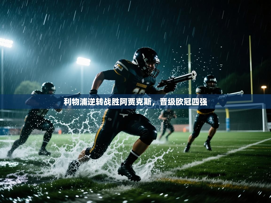 利物浦逆转战胜阿贾克斯，晋级欧冠四强  第1张