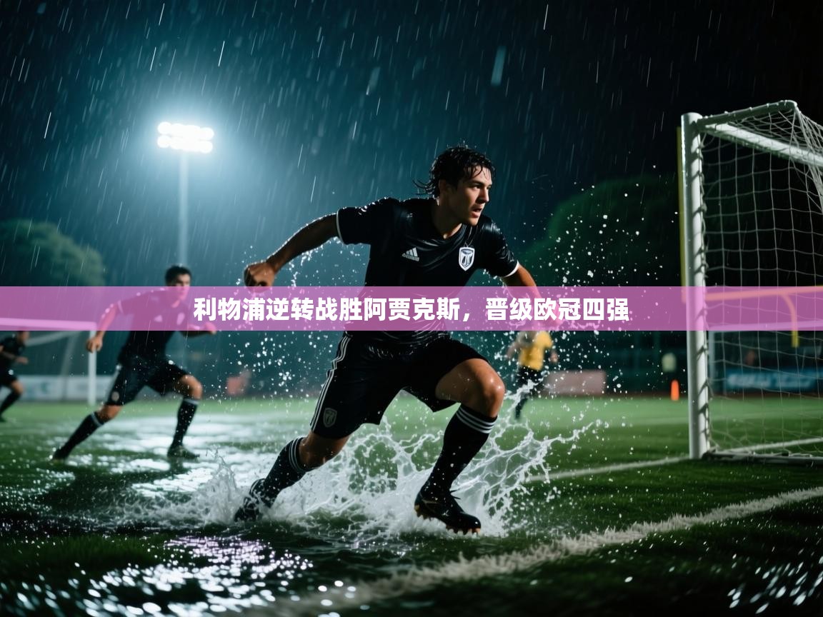 利物浦逆转战胜阿贾克斯，晋级欧冠四强  第2张