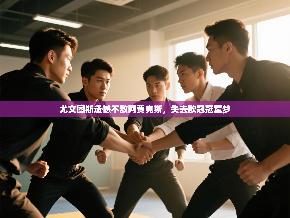 尤文图斯遗憾不敌阿贾克斯，失去欧冠冠军梦  第1张