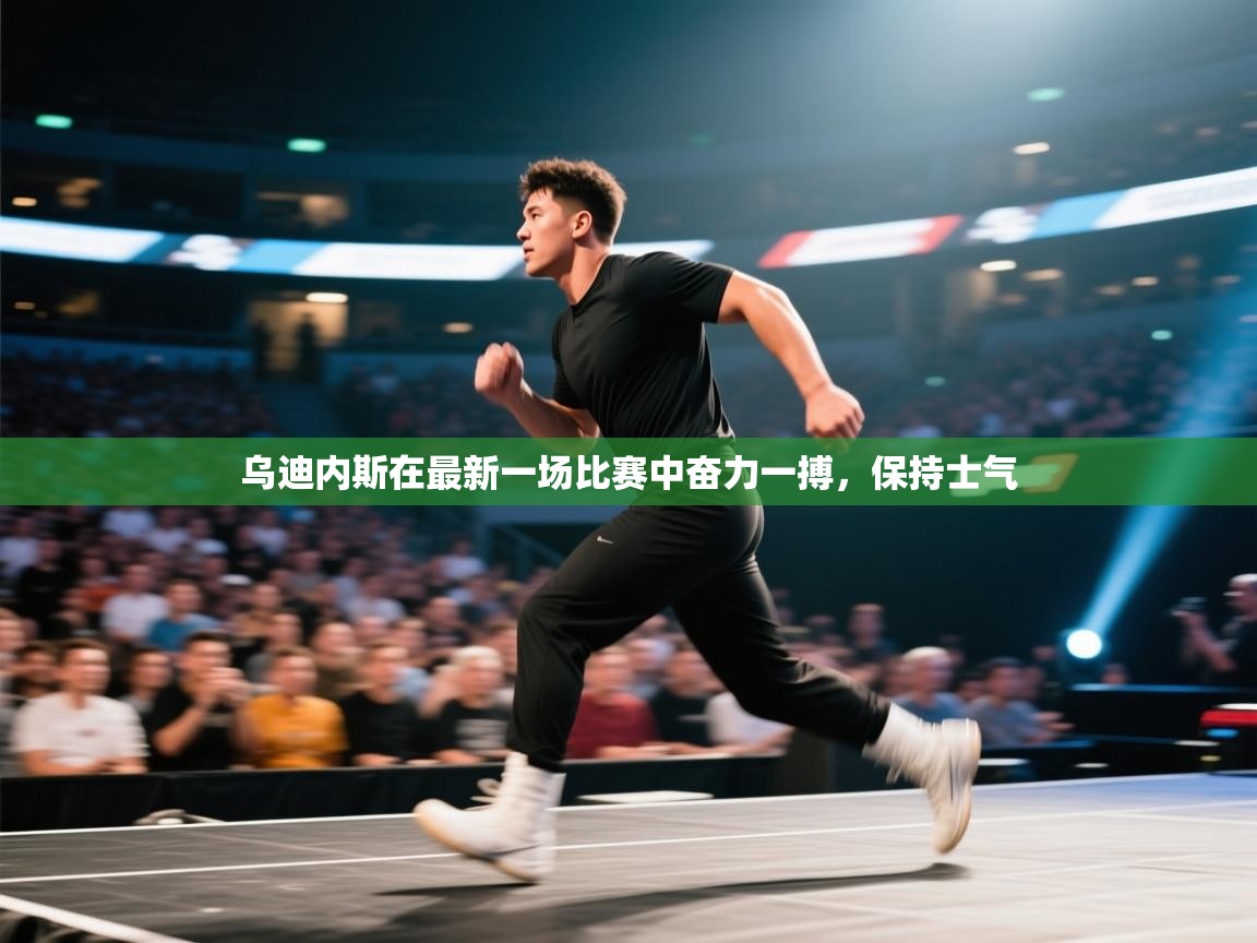 乌迪内斯在最新一场比赛中奋力一搏，保持士气  第1张