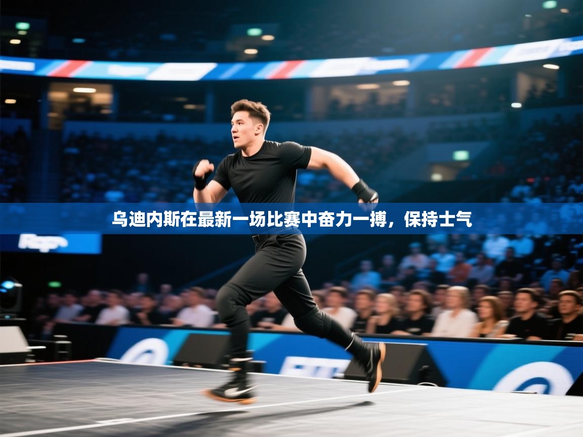 乌迪内斯在最新一场比赛中奋力一搏，保持士气  第2张