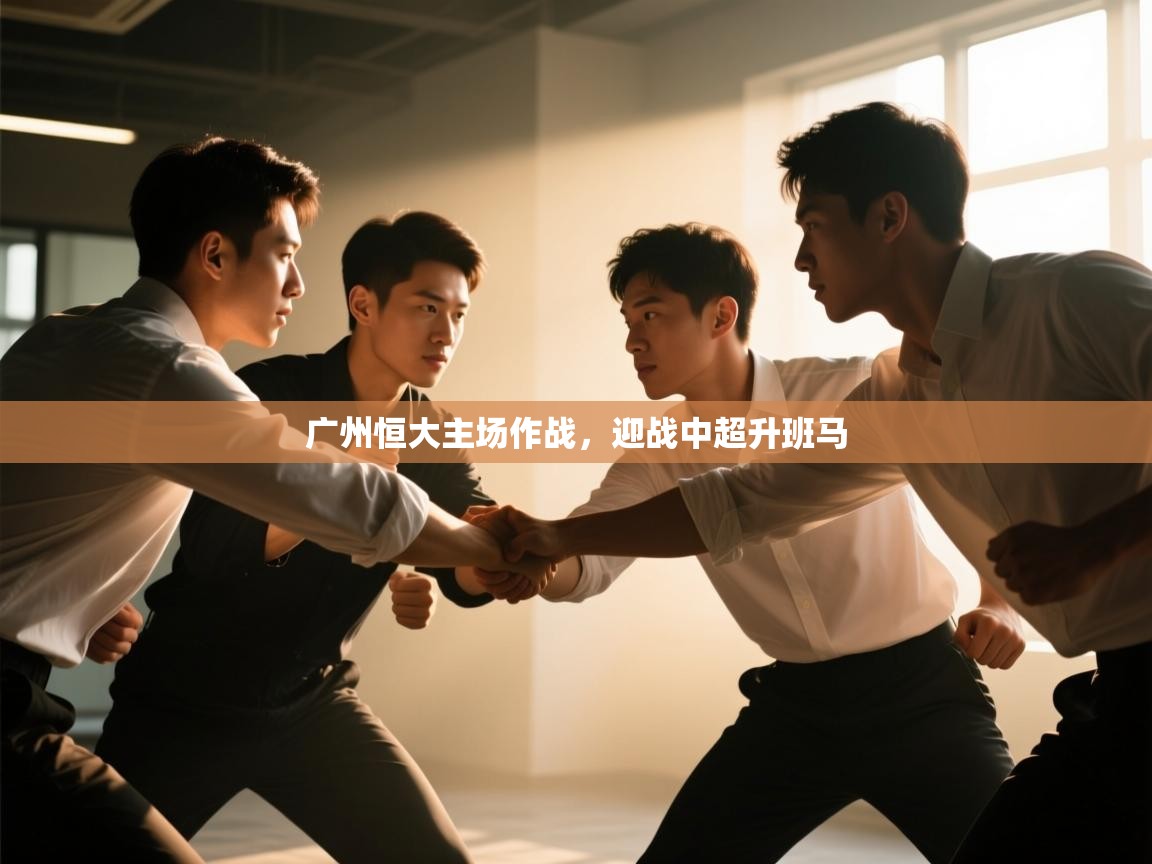 广州恒大主场作战，迎战中超升班马  第1张