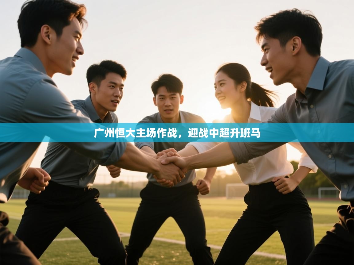 广州恒大主场作战，迎战中超升班马  第2张