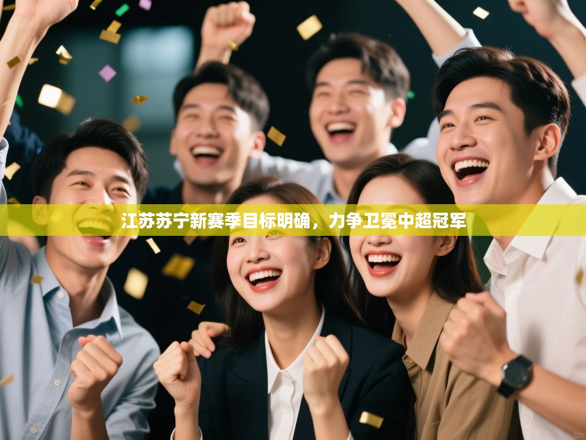 江苏苏宁新赛季目标明确,力争卫冕中超冠军 第1张