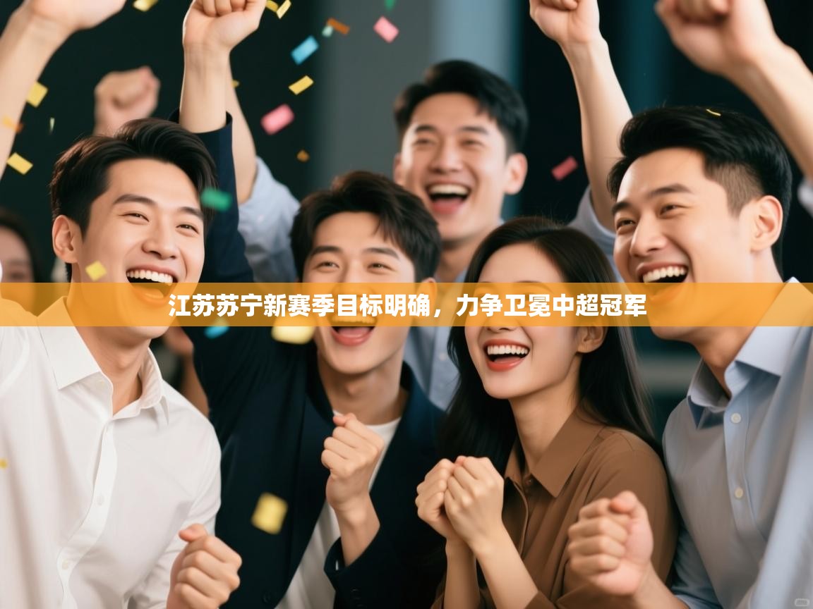 江苏苏宁新赛季目标明确,力争卫冕中超冠军 第2张