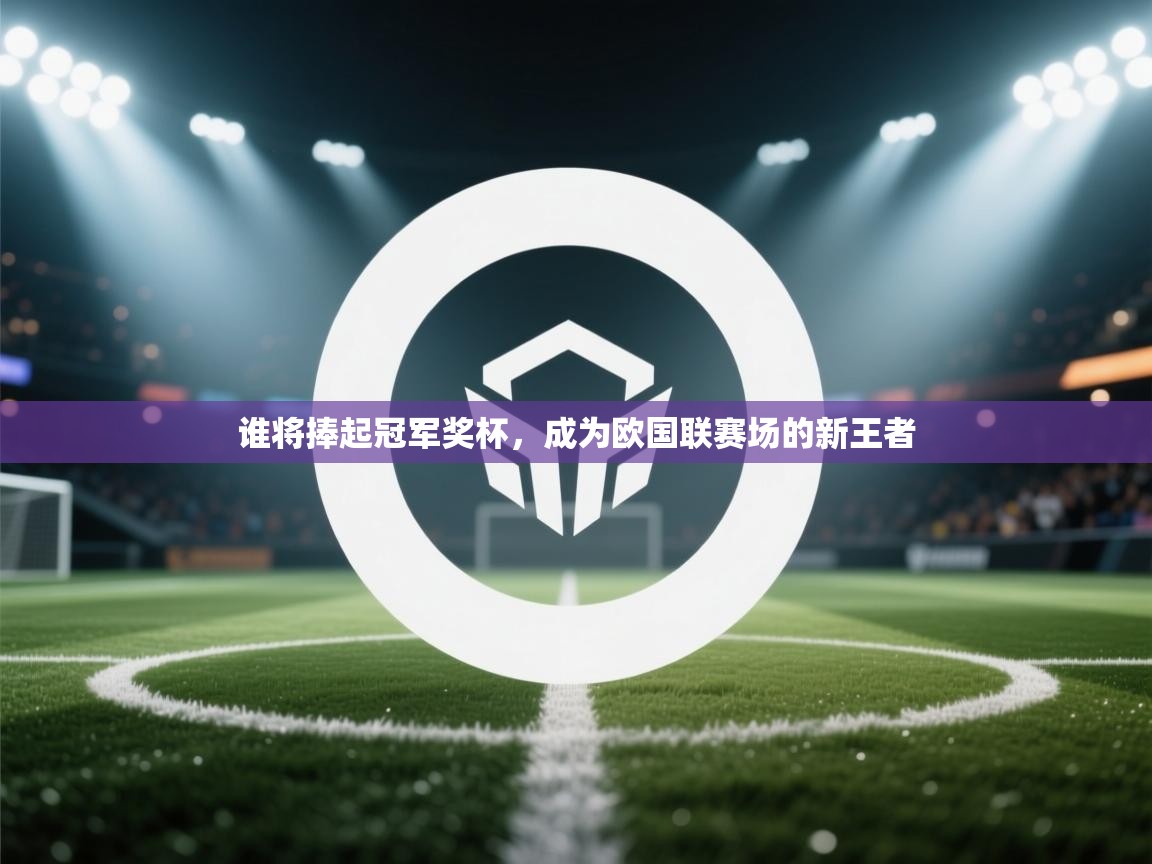 谁将捧起冠军奖杯，成为欧国联赛场的新王者  第1张