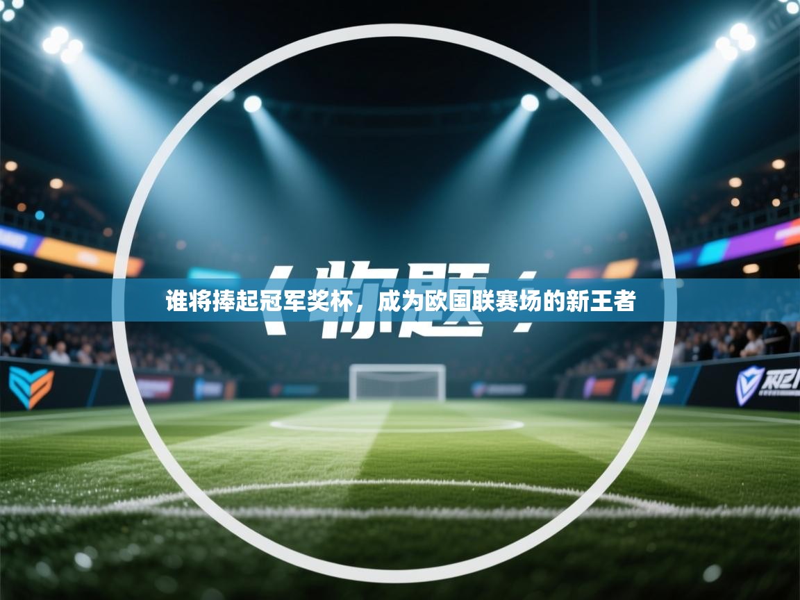 谁将捧起冠军奖杯，成为欧国联赛场的新王者  第2张