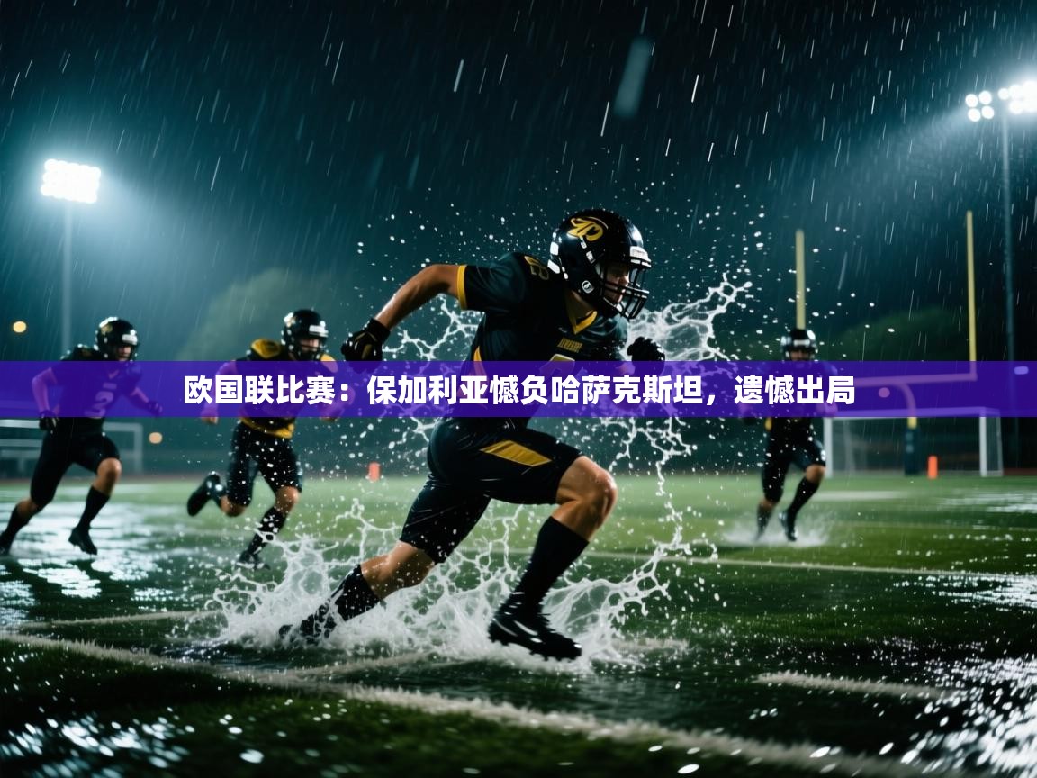 欧国联比赛：保加利亚憾负哈萨克斯坦，遗憾出局  第1张