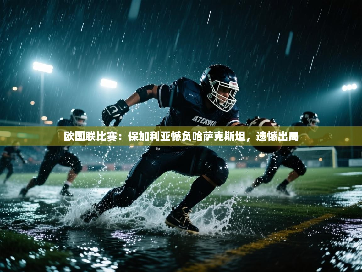 欧国联比赛：保加利亚憾负哈萨克斯坦，遗憾出局  第2张