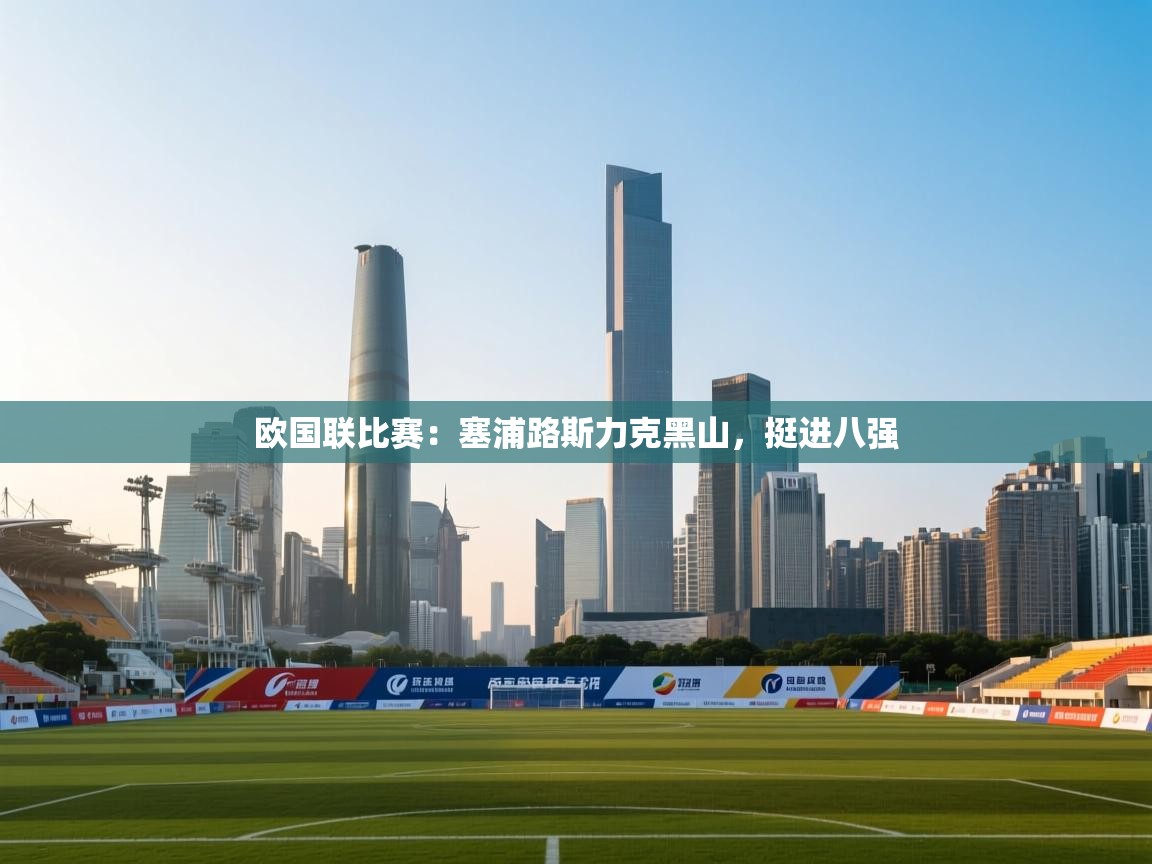 欧国联比赛：塞浦路斯力克黑山，挺进八强  第1张