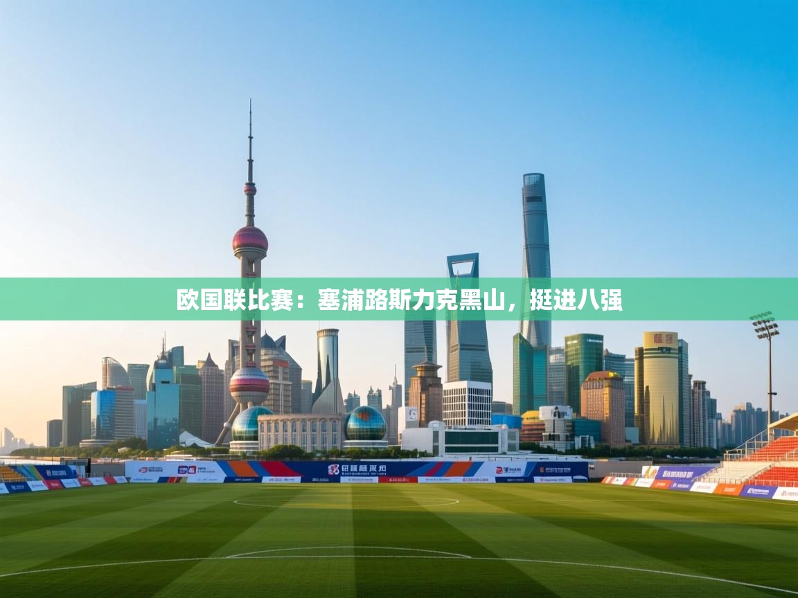 欧国联比赛：塞浦路斯力克黑山，挺进八强  第2张