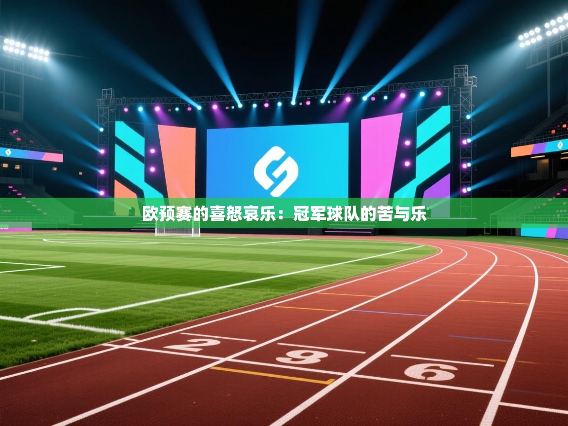 欧预赛的喜怒哀乐：冠军球队的苦与乐  第1张