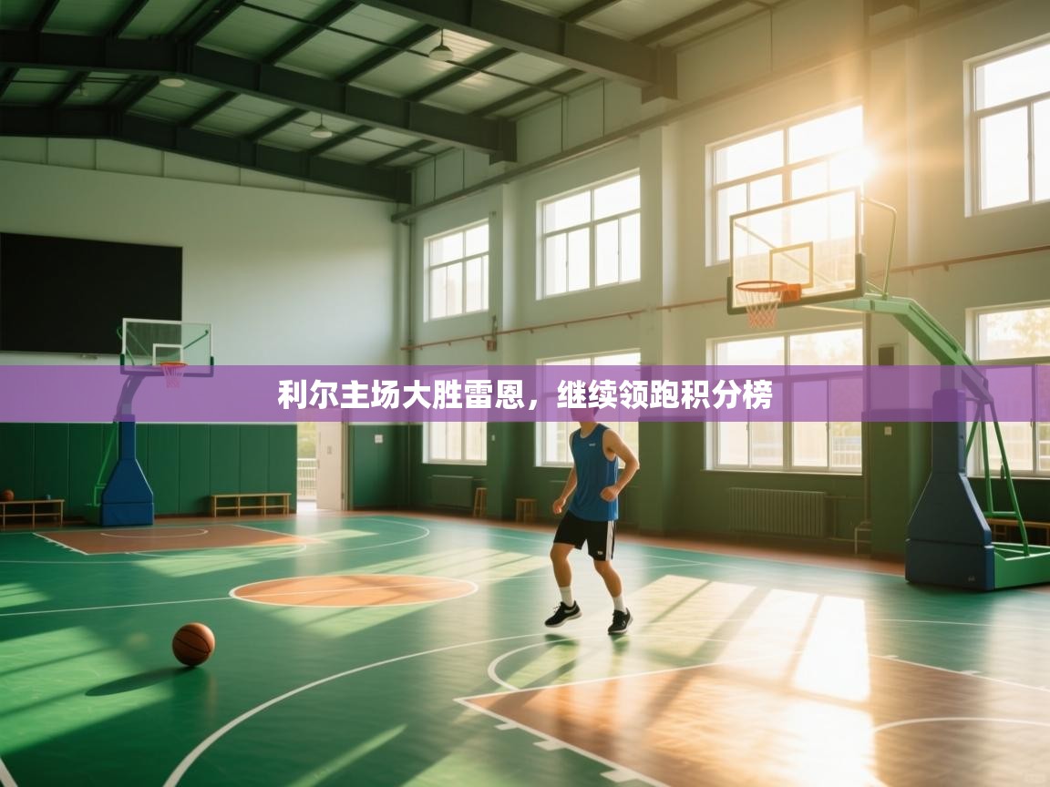 利尔主场大胜雷恩，继续领跑积分榜  第1张