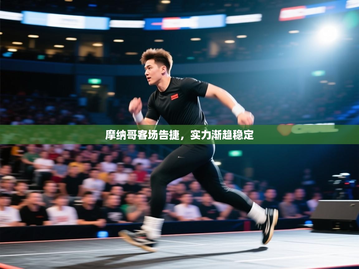 摩纳哥客场告捷,实力渐趋稳定 第1张